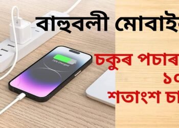 মাত্ৰ ৫ মিনিটতে ১০০ শতাংশ চাৰ্জ, এই কোম্পানীয়ে বজাৰলৈ আনিলে বাহুবলী মোবাইল