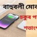 মাত্ৰ ৫ মিনিটতে ১০০ শতাংশ চাৰ্জ, এই কোম্পানীয়ে বজাৰলৈ আনিলে বাহুবলী মোবাইল