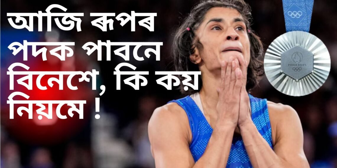 আজি ৰূপৰ পদক লাভ কৰিব নে বিনেশে, বিনেশৰ ঘটনাৰ পাছতে বিশ্ব মল্লযুঁজ সন্থাই সলাব এই নিয়ম