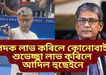 পদক লাভ কৰিলে কোনোবাই ,শুভেচ্ছা লাভ কৰিলে আদিল হুছেইনে, হাঁহিত ফাটি পৰিছে অভিনেতাগৰাকী