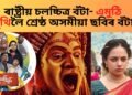 ৰাষ্ট্ৰীয় চলচ্চিত্ৰ বঁটা – কোন শ্ৰেষ্ঠ অভিনেতা, কোন শ্ৰেষ্ঠ অভিনেত্ৰী, এমুঠি পুথিলৈ শ্ৰেষ্ঠ অসমীয়া ছবিৰ বঁটা