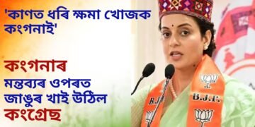 ‘কাণত ধৰি ক্ষমা খোজক কংগনাই’- কংগনাৰ মন্তব্যৰ ওপৰত জাঙুৰ খাই উঠিল কংগ্ৰেছ