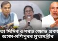 অসম, উত্তৰ-পূব জ্ব/লি/ছে বুলি কোৱা মমতা বেনাৰ্জীৰ মন্তব্যক লৈ ক্ষুব্ধ অসম আৰু মণিপুৰৰ মুখ্যমন্ত্ৰীদ্বয়