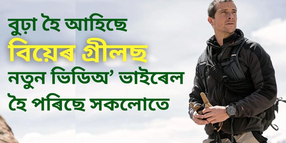 বুঢ়া হৈ আহিছে বিয়েৰ গ্ৰীলছ, নতুন ৰূপ দেখি অনুৰাগী আচৰিত, ভাইৰেল হৈ পৰিছে ভিডিঅ’