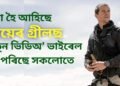 বুঢ়া হৈ আহিছে বিয়েৰ গ্ৰীলছ, নতুন ৰূপ দেখি অনুৰাগী আচৰিত, ভাইৰেল হৈ পৰিছে ভিডিঅ’