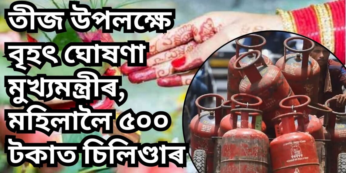 তীজ উপলক্ষে বৃহৎ ঘোষণা মুখ্যমন্ত্ৰীৰ, মহিলালৈ ৫০০ টকাত চিলিণ্ডাৰ