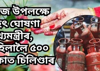 তীজ উপলক্ষে বৃহৎ ঘোষণা মুখ্যমন্ত্ৰীৰ, মহিলালৈ ৫০০ টকাত চিলিণ্ডাৰ