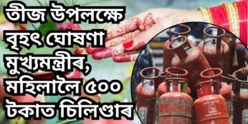 তীজ উপলক্ষে বৃহৎ ঘোষণা মুখ্যমন্ত্ৰীৰ, মহিলালৈ ৫০০ টকাত চিলিণ্ডাৰ