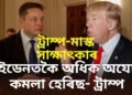 ‘বাইডেনতকৈ অধিক অযোগ্য কমলা হেৰিছ, সীমান্তই ৰক্ষা কৰিব পৰা নাছিল…’, ইলন মাস্ক-ট্ৰাম্প ইন্টাৰভিউ