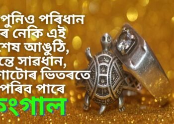 এই বিশেষ ধৰণৰ আঙুঠি আপুনিও পৰিধান কৰে নেকি, তেন্তে সাৱধান, নিশাটোৰ ভিতৰতে হৈ পৰিব পাৰে কংগাল