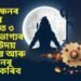 ৰাখী বন্ধনৰ আজিৰ দিনটোত ৩ ৰাশিৰ ভাগ্যৰ নক্ষত্ৰ উদয় হব, শিৱ আৰু চন্দ্ৰই ধনৰ বৰষুণ কৰিব
