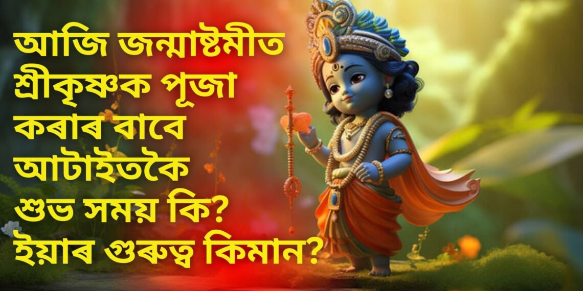 আজি জন্মাষ্টমীত শ্ৰীকৃষ্ণক পূজা কৰাৰ বাবে আটাইতকৈ শুভ সময় কি? ইয়াৰ গুৰুত্ব কিমান?