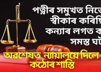 অৱশেষত পাষণ্ড পিতৃক ন্যায়ালয়ৰ ফাঁ/ ৰ শাস্তি, পত্নীৰ সমুখত নিজেই স্বীকাৰ কৰিছিল কন্যাৰ লগত কৰা সমস্ত ঘটনা