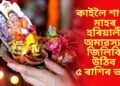 কাইলৈ শাওন মাহৰ অমাৱস্যা, এই হৰিয়ালী অমাৱস্যাত জিলিকি উঠিব ৫ ৰাশিৰ ভাগ্য