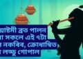 জন্মাষ্টমী ব্ৰত পালন কৰা সকলে এই ৭টা ভুল নকৰিব, অন্যথা ক্ৰোধান্বিত হ’ব লড্ডু গোপাল