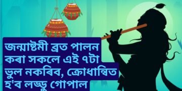 জন্মাষ্টমী ব্ৰত পালন কৰা সকলে এই ৭টা ভুল নকৰিব, অন্যথা ক্ৰোধান্বিত হ’ব লড্ডু গোপাল