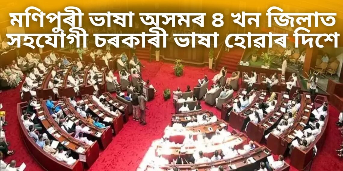 মণিপুৰী ভাষা এতিয়া অসমৰ ৪ খন জিলাত সহযোগী চৰকাৰী ভাষা হোৱাৰ দিশে, অপেক্ষা কেৱল ৰাজ্যপালৰ স্বাক্ষৰলৈ