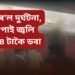 পুনৰ ৰে’ল দুৰ্ঘটনা, দপদপাই জ্বলি উঠিল ৪ টাকৈ ডবা…