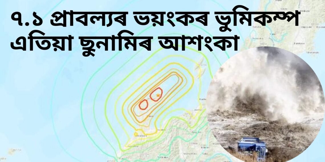 ৭.১ প্ৰাবল্যৰ ভয়ংকৰ ভুমিকম্প, এতিয়া ছুনামিৰ আশংকা