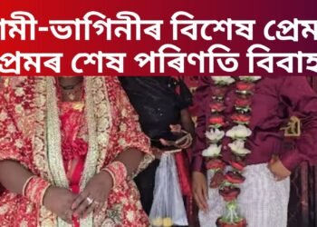 ভাগিনীৰ সৈতে মামীৰ প্ৰেম, প্ৰেমৰ শেষ পৰিণতি বিবাহ, সামাজিক মাধ্যমত ভাইৰেল বিয়া