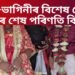 ভাগিনীৰ সৈতে মামীৰ প্ৰেম, প্ৰেমৰ শেষ পৰিণতি বিবাহ, সামাজিক মাধ্যমত ভাইৰেল বিয়া