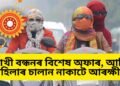 ৰাখী বন্ধনৰ বিশেষ অফাৰ, আজি মহিলাৰ চালান নাকাটে আৰক্ষীয়ে, পাছে সম্পূৰ্ণ পঢ়ি লওক এই খবৰ