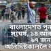 বাংলাদেশত পুনৰ তীব্ৰ সংঘৰ্ষ, ১৪ আৰক্ষীসহ ৯৭ জন নিহত, অনিৰ্দিষ্টকাললৈ কাৰ্ফিউ