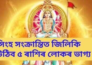 সিংহ সংক্ৰান্তিত জিলিকি উঠিব ৫ ৰাশিৰ লোকৰ ভাগ্য, সূৰ্যৰ কৃপাত কেৰিয়াৰে চুব আকাশ