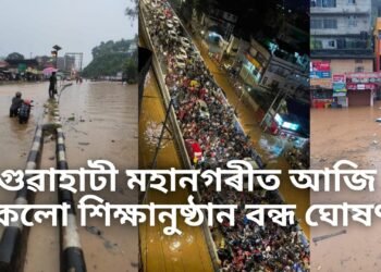 গুৱাহাটী মহানগৰীত আজি সকলো শিক্ষানুষ্ঠান বন্ধ ঘোষণা, কালিৰ ধাৰাসাৰ বৰষুণত মহাসাগৰত পৰিণত মহানগৰৰ