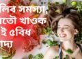 দীঘল চুলি বিচাৰে কিন্তু বহু যত্ন কৰিয়ো হোৱ নাই, নিতৌ খাওক এই কেইবিধ সামগ্ৰী