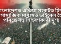 বাংলাদেশত এতিয়া সংকটত হিন্দু, সামাজিক মাধ্যমত ভাইৰেল হৈ পৰিছে হিন্দুৰ ওপৰত কৰা শিহৰণকাৰী দৃশ্য
