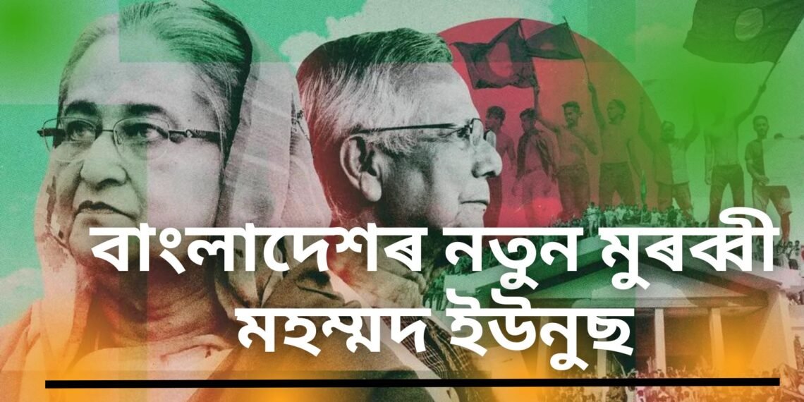 নোবেল বিজয়ী মহম্মদ ইউনুছ বাংলাদেশৰ নতুন মুৰব্বী, দেশখনৰ সংকটৰ ৫ টা আপডেট
