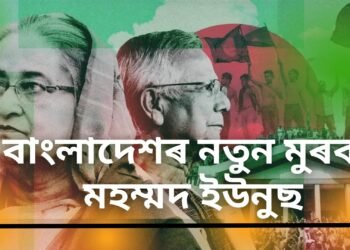 নোবেল বিজয়ী মহম্মদ ইউনুছ বাংলাদেশৰ নতুন মুৰব্বী, দেশখনৰ সংকটৰ ৫ টা আপডেট