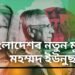 নোবেল বিজয়ী মহম্মদ ইউনুছ বাংলাদেশৰ নতুন মুৰব্বী, দেশখনৰ সংকটৰ ৫ টা আপডেট