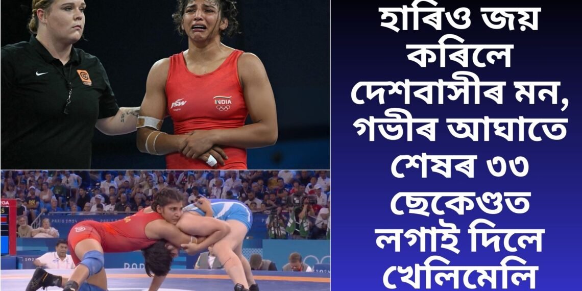 হাৰিও জয় কৰিলে দেশবাসীৰ মন, গভীৰ আঘাতে শেষৰ ৩৩ ছেকেণ্ডত লগাই দিলে খেলিমেলি