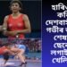 হাৰিও জয় কৰিলে দেশবাসীৰ মন, গভীৰ আঘাতে শেষৰ ৩৩ ছেকেণ্ডত লগাই দিলে খেলিমেলি
