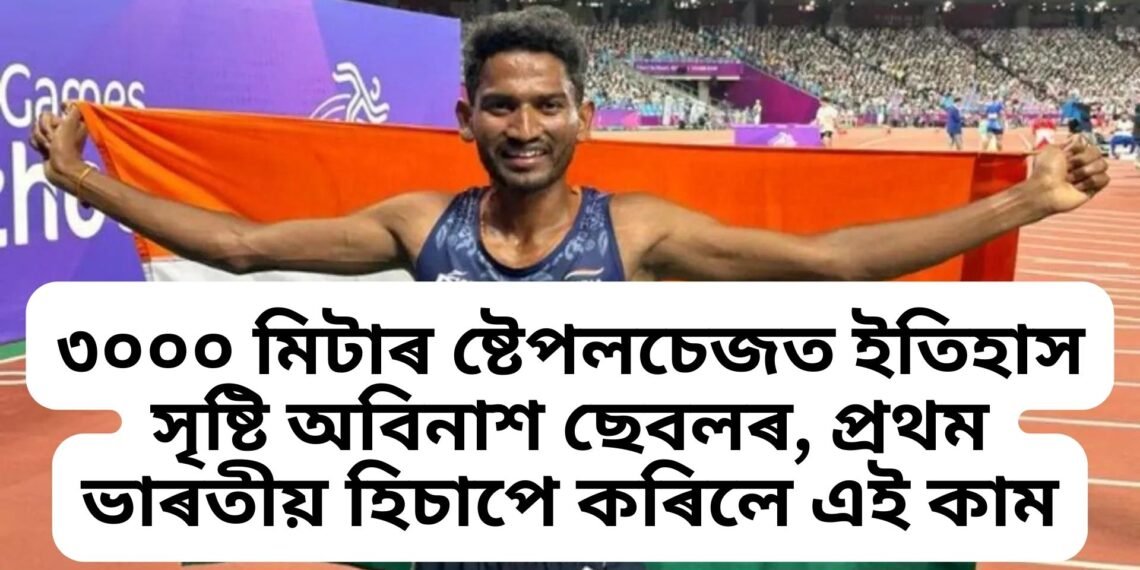 ৩০০০ মিটাৰ ষ্টেপলচেজত ইতিহাস সৃষ্টি কৰিলে অবিনাশ ছেবলে, প্ৰথম ভাৰতীয় হিচাপে কৰিলে এই কাম
