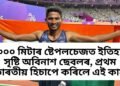 ৩০০০ মিটাৰ ষ্টেপলচেজত ইতিহাস সৃষ্টি কৰিলে অবিনাশ ছেবলে, প্ৰথম ভাৰতীয় হিচাপে কৰিলে এই কাম