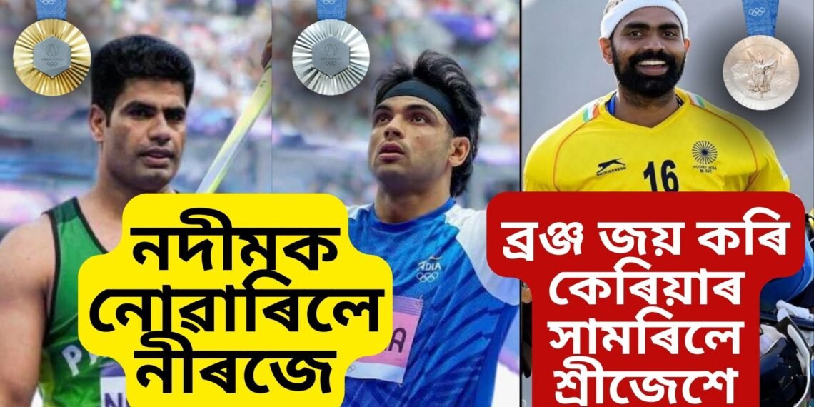 নদীমক নোৱাৰিলে নীৰজে, ৰূপতে ক্ষান্ত, আনহাতে ব্ৰঞ্জ জয় কৰি স্বৰ্ণীল কেৰিয়াৰ সামৰিলে শ্ৰীজেশে