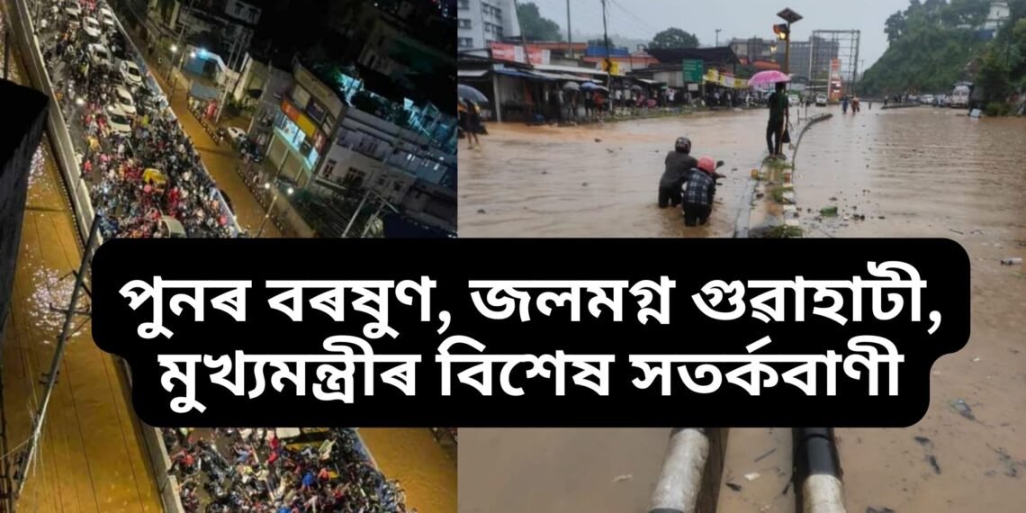 পুনৰ বৰষুণ, জলমগ্ন গুৱাহাটী, মুখ্যমন্ত্ৰীৰ বিশেষ সতৰ্কবাণী