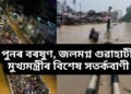 পুনৰ বৰষুণ, জলমগ্ন গুৱাহাটী, মুখ্যমন্ত্ৰীৰ বিশেষ সতৰ্কবাণী