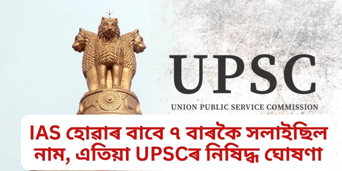 এবাৰ দুবাৰ নহয়, IAS হোৱাৰ বাবে ৭ বাৰকৈ সলাইছিল নাম, এতিয়া UPSCৰ নিষিদ্ধ ঘোষণা