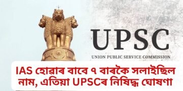 এবাৰ দুবাৰ নহয়, IAS হোৱাৰ বাবে ৭ বাৰকৈ সলাইছিল নাম, এতিয়া UPSCৰ নিষিদ্ধ ঘোষণা