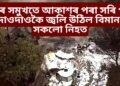 চকুৰ সমুখতে আকাশৰ পৰা সৰি পৰি দাওদাওকৈ জ্বলি উঠিল ৬২ যাত্ৰীসহ বিমান, সকলো নিহত
