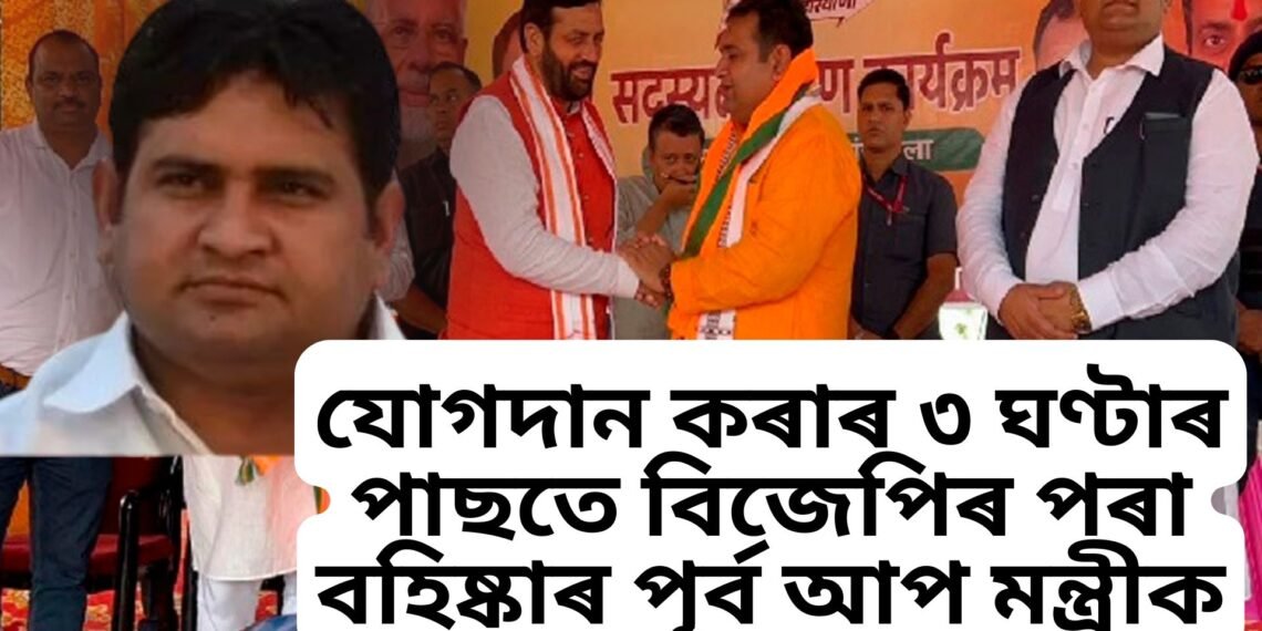 যোগদান কৰাৰ ৩ ঘণ্টাৰ পাছতে বিজেপিৰ পৰা বহিষ্কাৰ পূৰ্ব আপ মন্ত্ৰীক, ভাইৰেল হৈছিল যৌ/ন টেপ