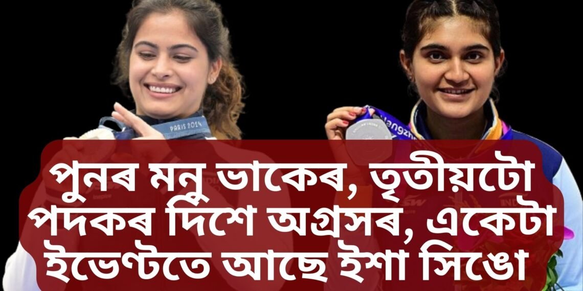 পুনৰ মনু ভাকেৰ, তৃতীয়টো পদকৰ দিশে অগ্ৰসৰ, একেটা ইভেণ্টতে আছে ইশা সিঙো