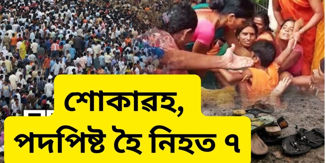 পুনৰ ব’ল বমৰ শোকাৱহ ঘটনা, এইবাৰ পদপিষ্ট হৈ প্ৰাণ হেৰুৱালে ৭ জনকৈ লোকে, নিহতৰ সংখ্যা অধিক বৃদ্ধি পোৱাৰ আশংকা