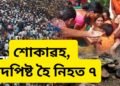 পুনৰ ব’ল বমৰ শোকাৱহ ঘটনা, এইবাৰ পদপিষ্ট হৈ প্ৰাণ হেৰুৱালে ৭ জনকৈ লোকে, নিহতৰ সংখ্যা অধিক বৃদ্ধি পোৱাৰ আশংকা