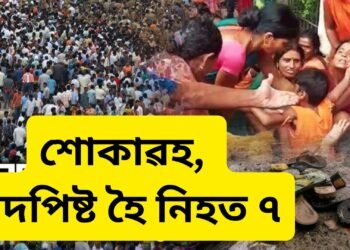 পুনৰ ব’ল বমৰ শোকাৱহ ঘটনা, এইবাৰ পদপিষ্ট হৈ প্ৰাণ হেৰুৱালে ৭ জনকৈ লোকে, নিহতৰ সংখ্যা অধিক বৃদ্ধি পোৱাৰ আশংকা