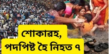 পুনৰ ব’ল বমৰ শোকাৱহ ঘটনা, এইবাৰ পদপিষ্ট হৈ প্ৰাণ হেৰুৱালে ৭ জনকৈ লোকে, নিহতৰ সংখ্যা অধিক বৃদ্ধি পোৱাৰ আশংকা